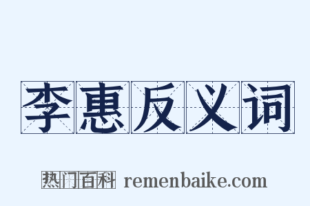 李惠反义词是什么意思的图片